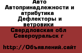 Авто Автопринадлежности и атрибутика - Дефлекторы и ветровики. Свердловская обл.,Североуральск г.